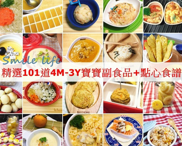 精選101道新手媽媽懶人速成包！4M-3Y寶寶副食品、點心食譜