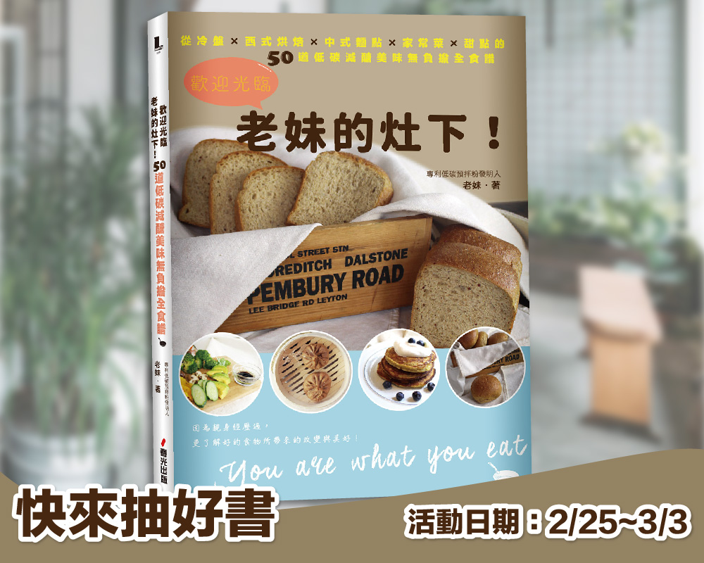 《歡迎光臨老妹的灶下！》留言贈書活動