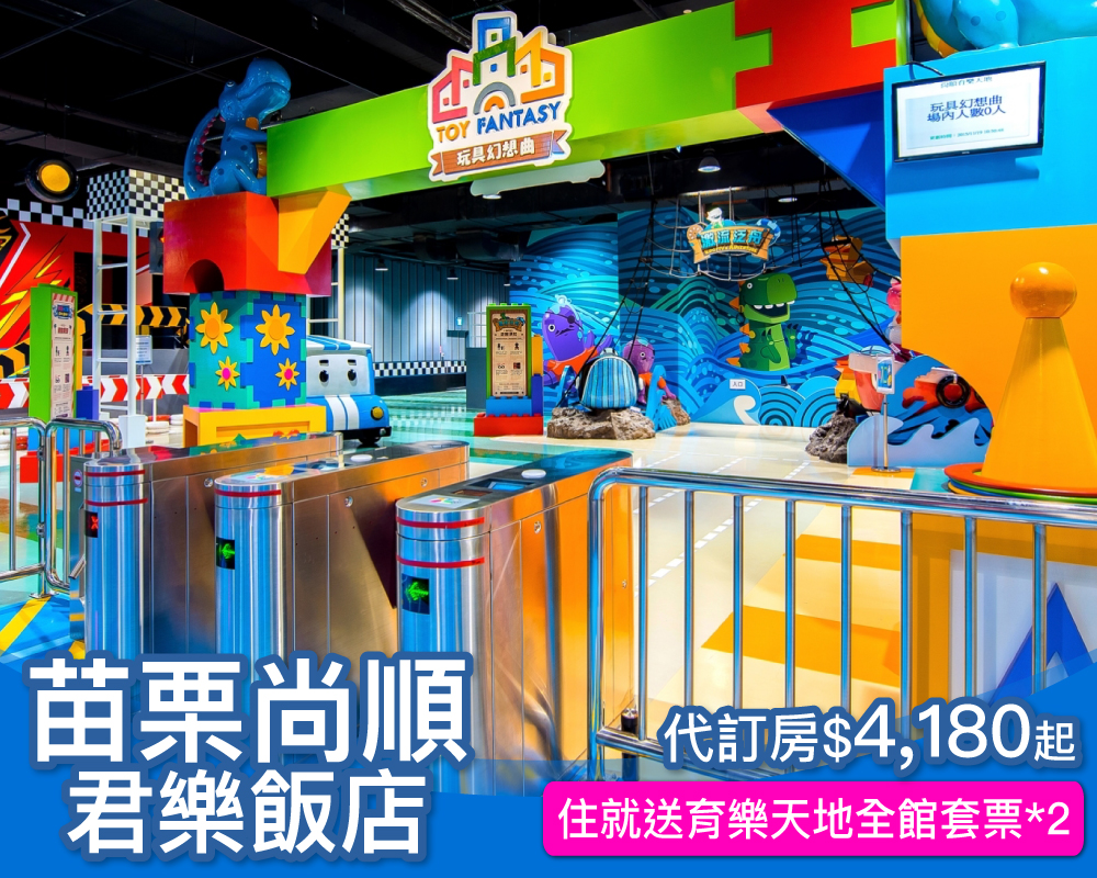 週五週日不加價，苗栗最狂親子飯店，吃喝玩樂一站式放電就是這！苗栗尚順君樂飯店，代訂房專案$4,180起～