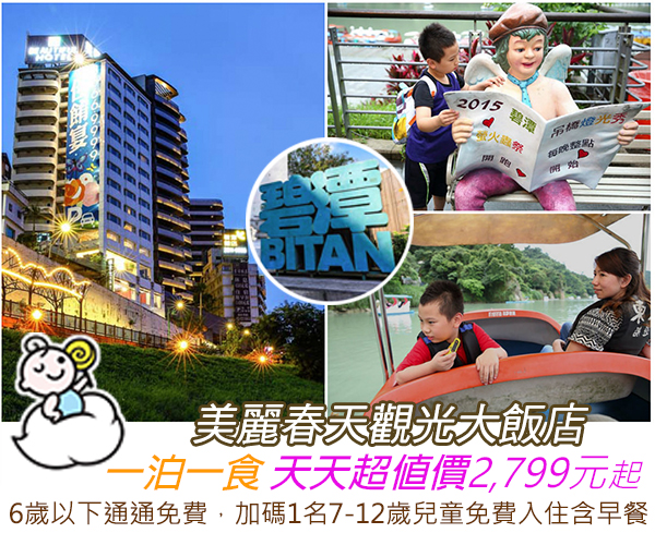 【暑期親子北上旅遊首選‧來去碧潭湖畔住一晚】台北美麗春天觀光大飯店一泊一食只要2,799元起(已結束)