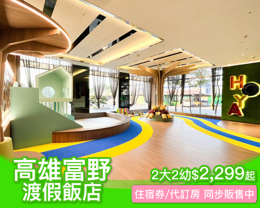 高雄室內放電親子飯店，嗨玩超大超新親子遊戲區，高雄富野渡假飯店$2299起～(已截團)
