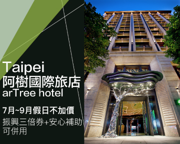 振興安心補助通通可用，假日入住不加價！超質感設計風｜台北阿樹國際旅店，搭配補助後只要$1999元(已截團)