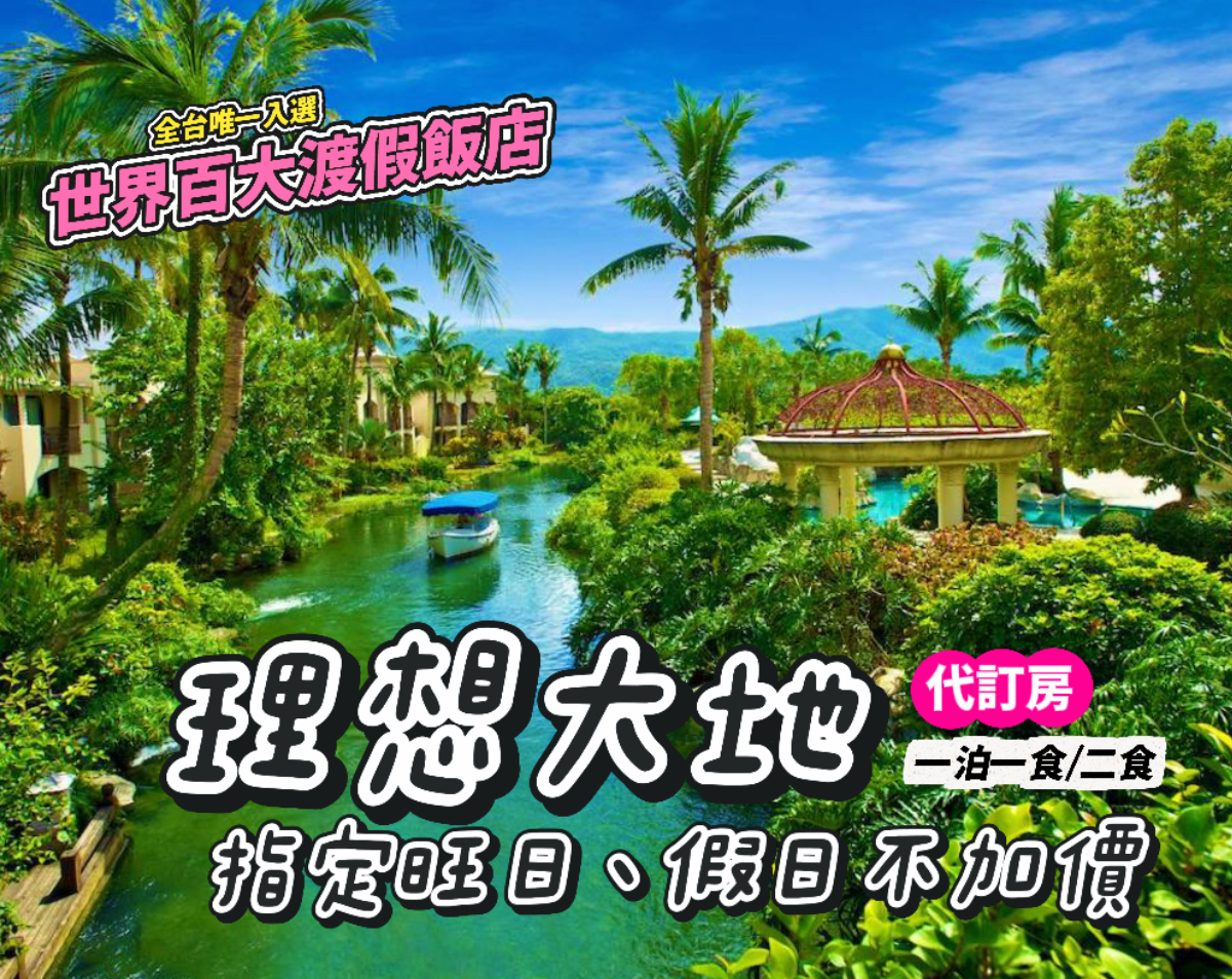 指定假日旺日不加價！世界百大渡假飯店，花蓮理想大地一泊一食/二食$6199起～