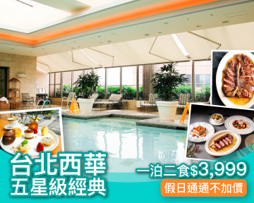 假日通通不加價！全台首賣五星級經典，台北西華飯店一泊二食只要$3,999(已截團)