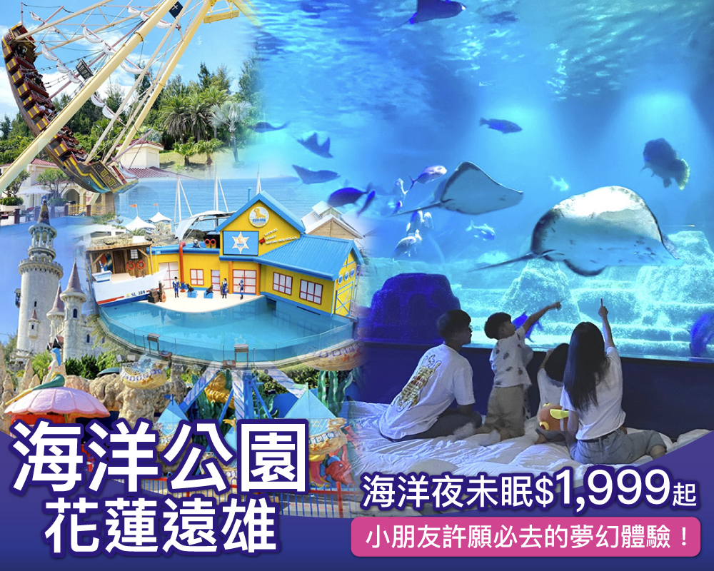 【限時7天】小朋友許願必去の夢幻體驗！花蓮遠雄海洋公園，海洋夜未眠 6/1 起開園啦！(已截團)