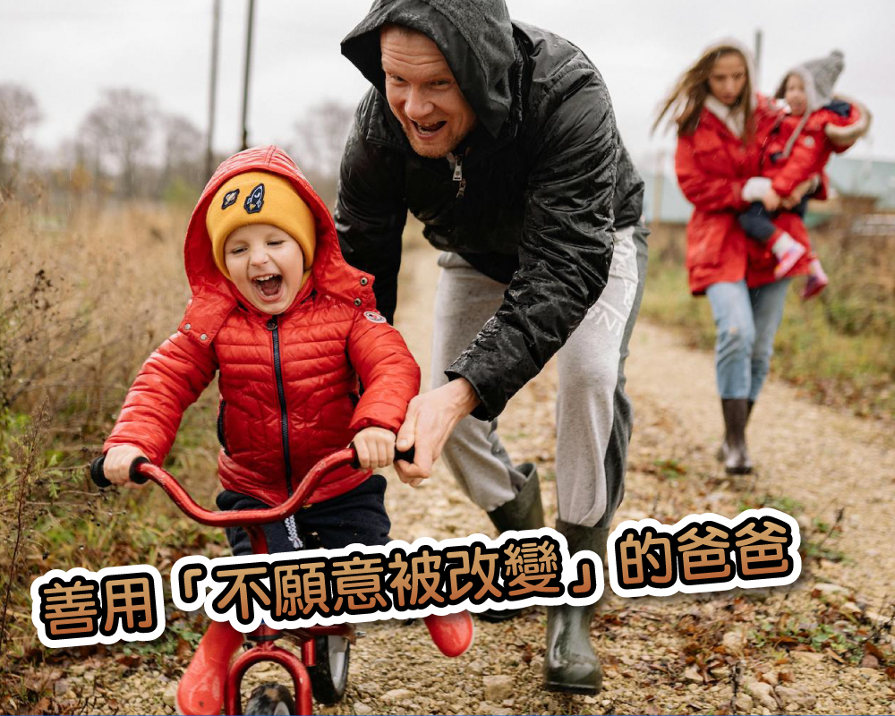 善用「不願意被改變」的爸爸 - 我不是媽媽，是家庭CEO