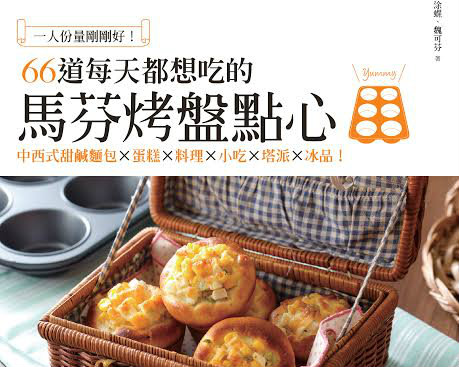 《66道每天都想吃的馬芬烤盤點心》留言贈書活動(得獎名單)