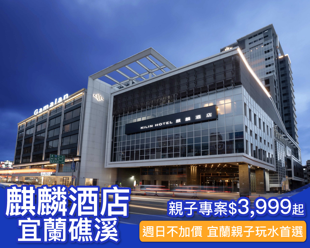 週日不加價！宜蘭親子玩水看過來，房內房外玩不夠，宜蘭礁溪麒麟酒店親子專案$3999起～(已截團)