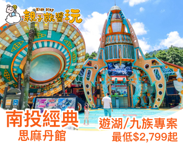 距離九族文化村最近！「南投經典大飯店思麻丹館」遊湖/九族專案最低$2,799起