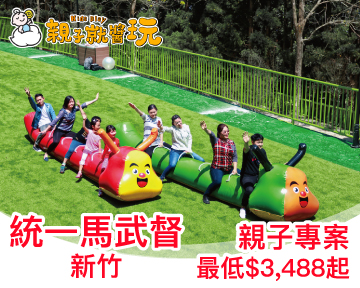 爸媽放心健康玩，新竹一站式芬多精瘋玩之旅！統一馬武督親子專案最低$3,488起
