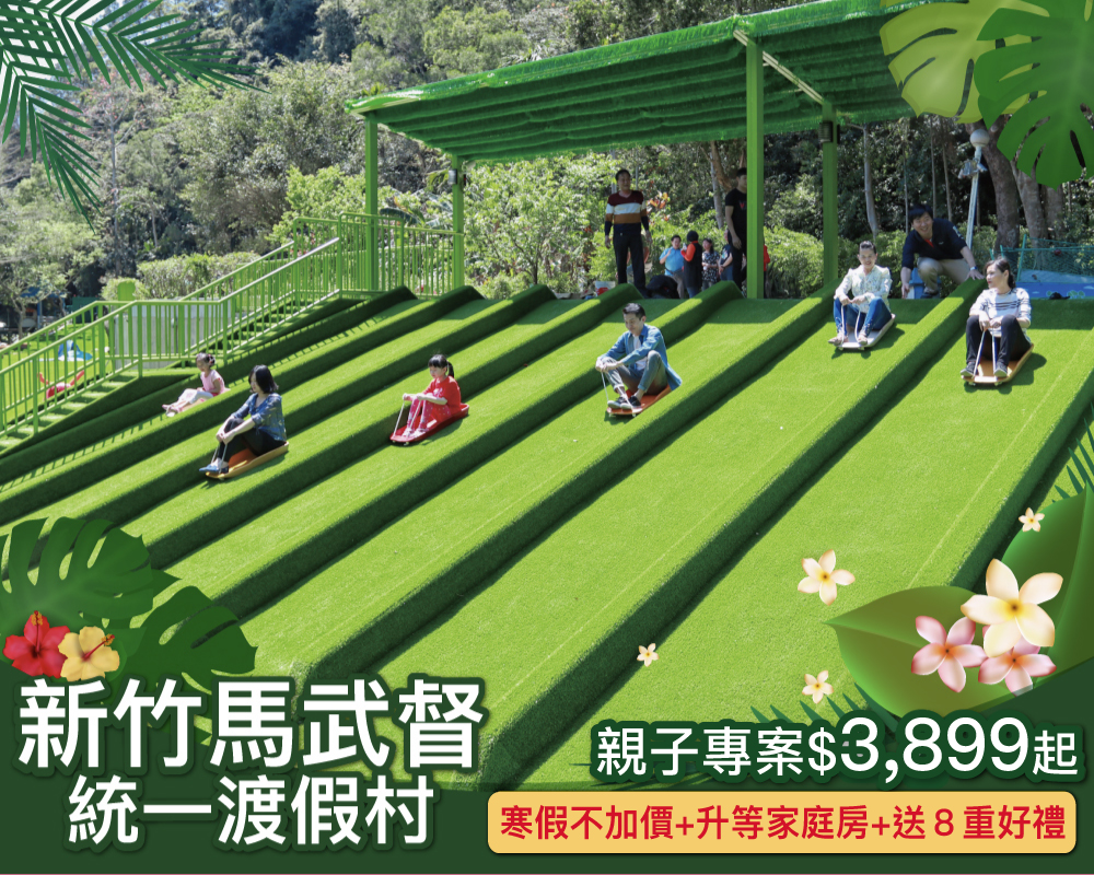寒假不加價，加碼８重好禮免費送！2天1夜忙不停，統一馬武督親子專案$3,899起～(已截團)