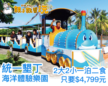 假日連假不加價，再享免費升等海洋主題樓中樓！統一墾丁2大2小(12歲以下)1泊2食只要4799元