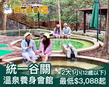 遠離都市人群，春田花花親子森林小旅行！統一谷關渡假村2大1小(12歲以下)3088起