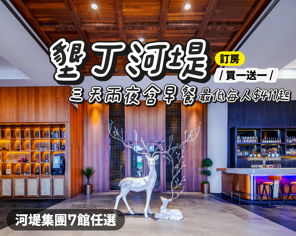 超欠買，墾丁最低每人$411起！河堤集團7館任選３天２夜含早餐，2晚最低$3288起～(已截團)