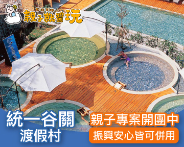 振興三倍券、安心補助都適用！谷關唯一四星級避暑玩水飯店，統一谷關暑假專案搭配補助$2288起(已截團)
