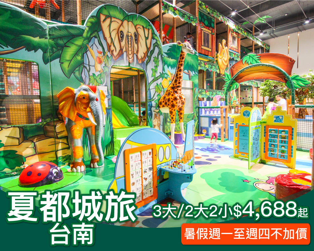 夏日避暑首選！200坪親子遊戲叢林樂翻天，台南夏都城旅最低$4688起！(已截團)