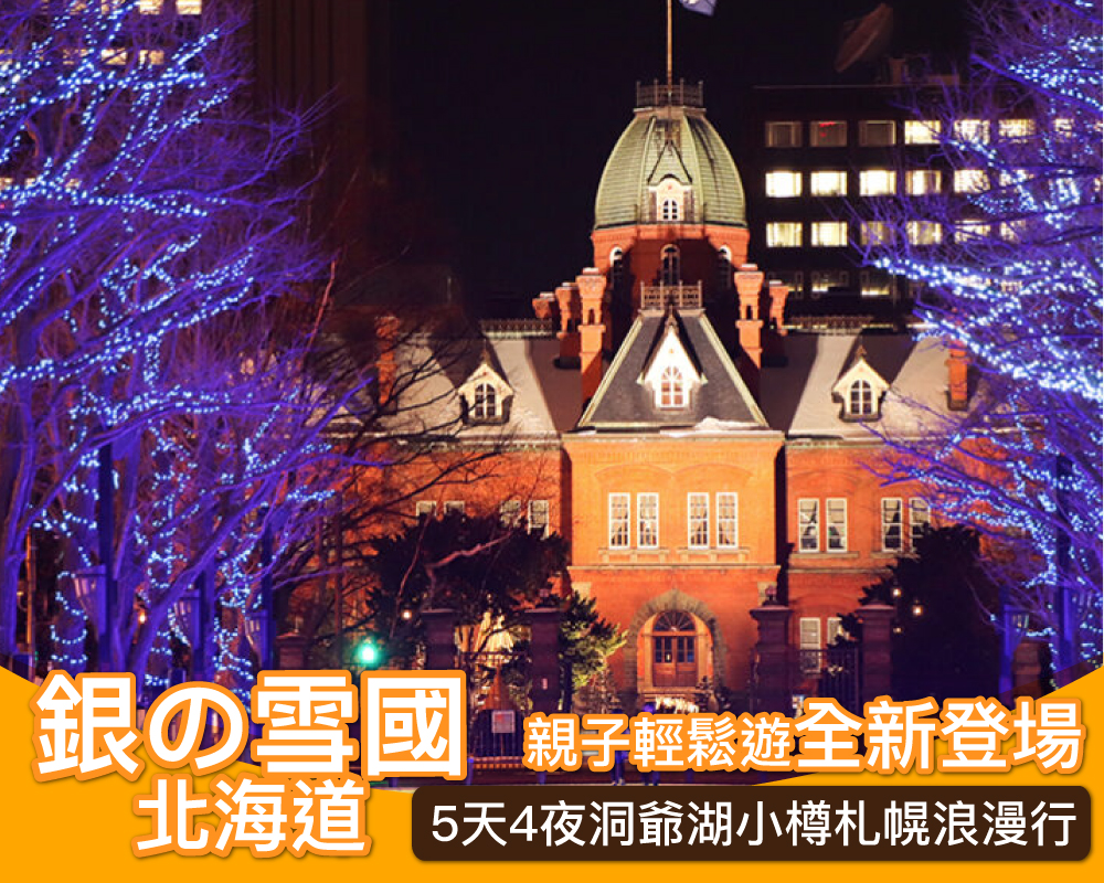 [日本輕鬆遊 北海道] 銀の雪國5天4夜洞爺湖小樽札幌浪漫行