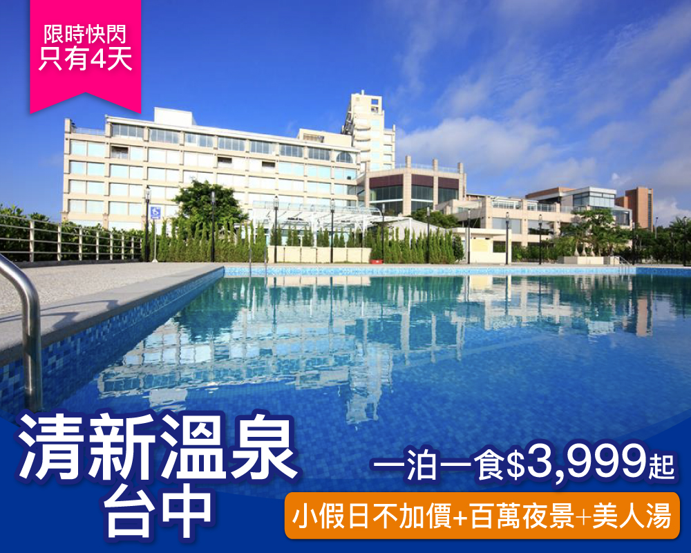 【快閃４日】台中五星級玩水泡湯好選擇，台中清新溫泉一泊一食限時$3999起～(已截團)