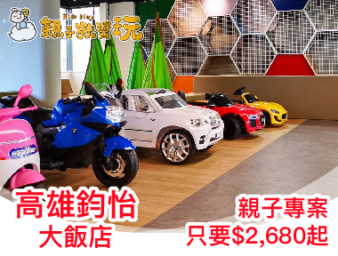 2018全新親子飯店，入住即送百坪熊樂屋！高雄鈞怡親子專案$2,680起，再送迎賓下午茶