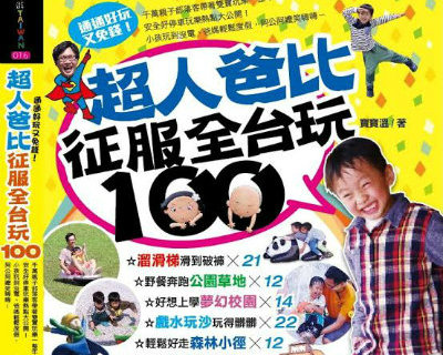 《留言贈書活動》駐站作家寶寶溫[超人爸比征服全台玩100]出書囉！(得獎名單)