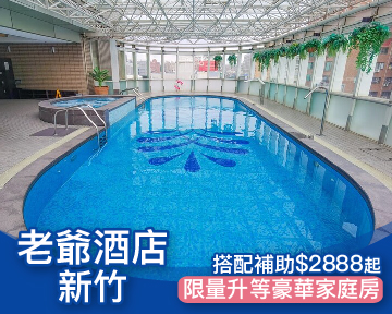 週五週日不加價，限量升等豪華家庭房！新竹老爺酒店親子專案$3,888元起(已截團)