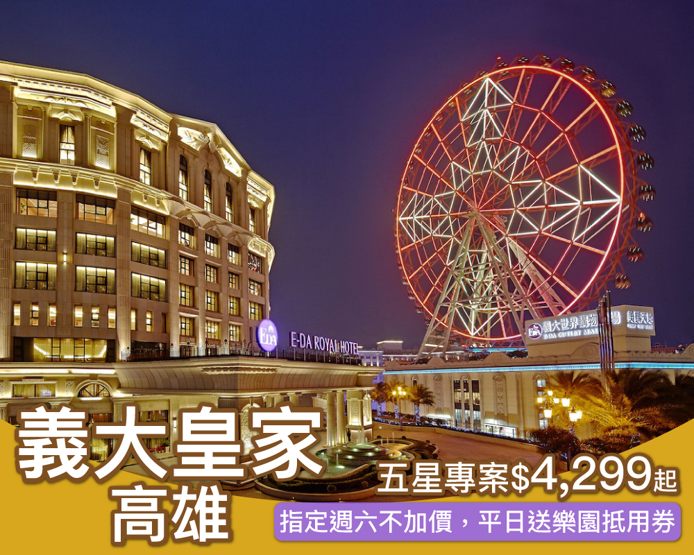 指定週六不加價，免費升等家庭房再送兒童早餐！高雄義大皇家酒店親子專案$4299元起