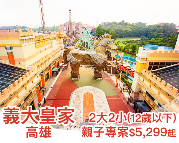 南台灣最好玩的五星級親子度假飯店，義大皇家酒店5,299元起，12歲以下兒童免費住！
