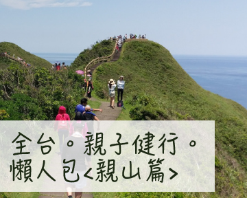 [親子出遊攻略] 全台【親子健行】懶人包，親山篇！