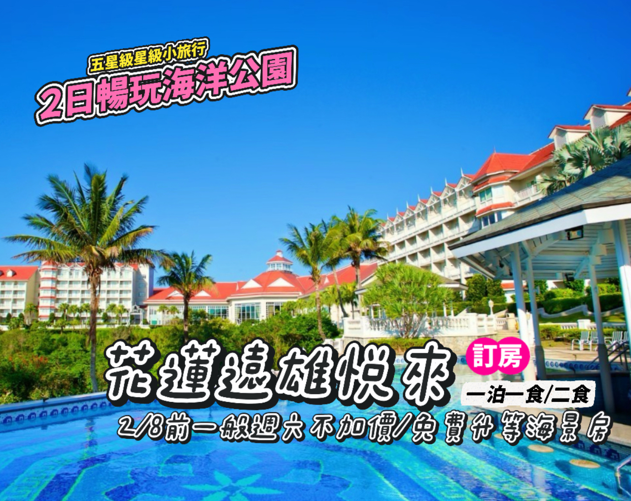 一般週六不加價/升等海景房，太平洋畔五星級最佳親子度假！花蓮遠雄悅來，吃喝玩樂專案$6,800起~