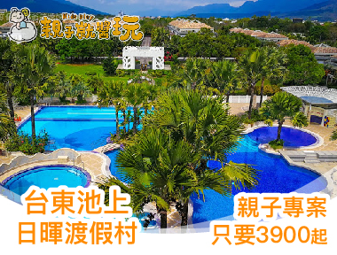 全台最美飯店開賣！台東池上日暉國際渡假村，親子專案只要3900起！