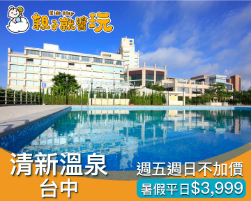 暑假週五週日不加價！一年只賣一次的快閃優惠，台中清新2大1小親子專案平日$3999