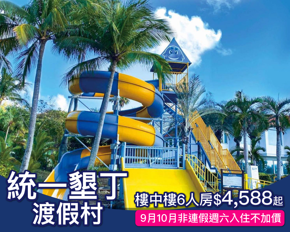 9月10月週六不加價，一泊三食玩轉墾丁！統一墾丁免費升等樓中樓6人房親子專案只要$4588起！(已截團)