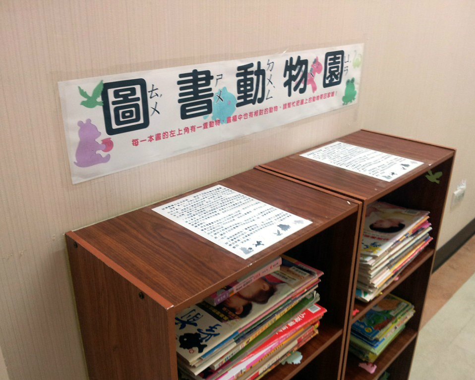 跟著阿鎧老師邊學邊玩：「圖書動物園」－帶著孩子整理書