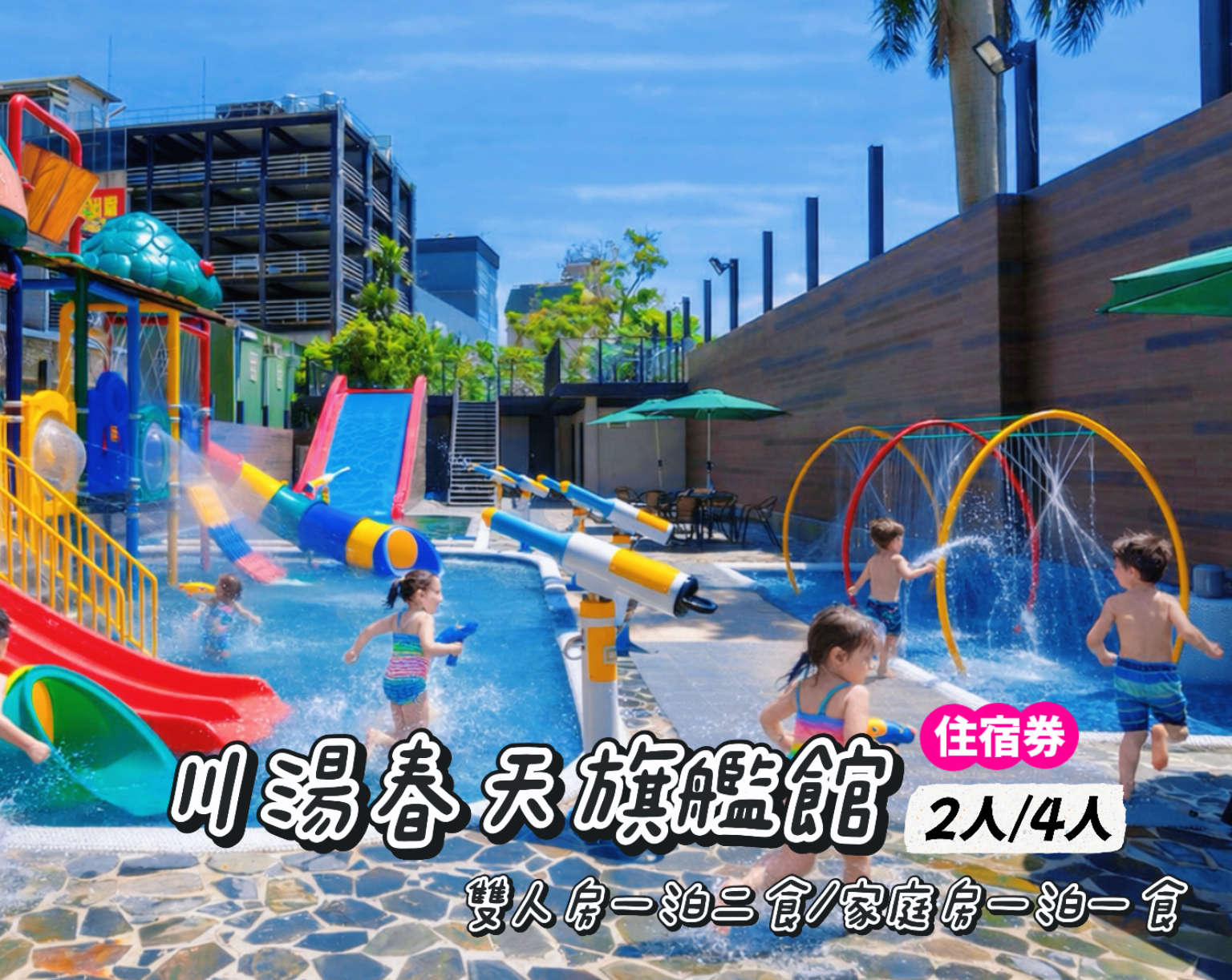 宜蘭詢問度超高，玩水放電一站搞定！礁溪川湯春天旗艦館住宿券開團啦！