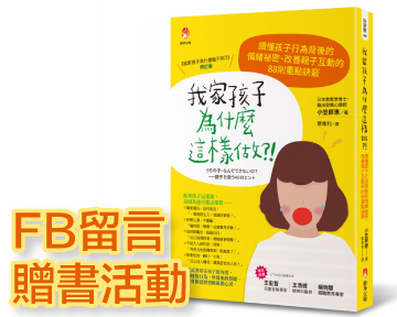 《我家孩子為什麼這樣做》留言贈書活動