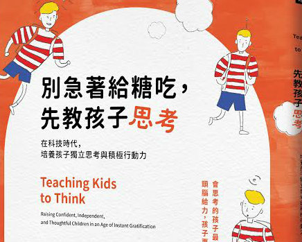 《別急著給糖吃，先教孩子思考》留言贈書活動