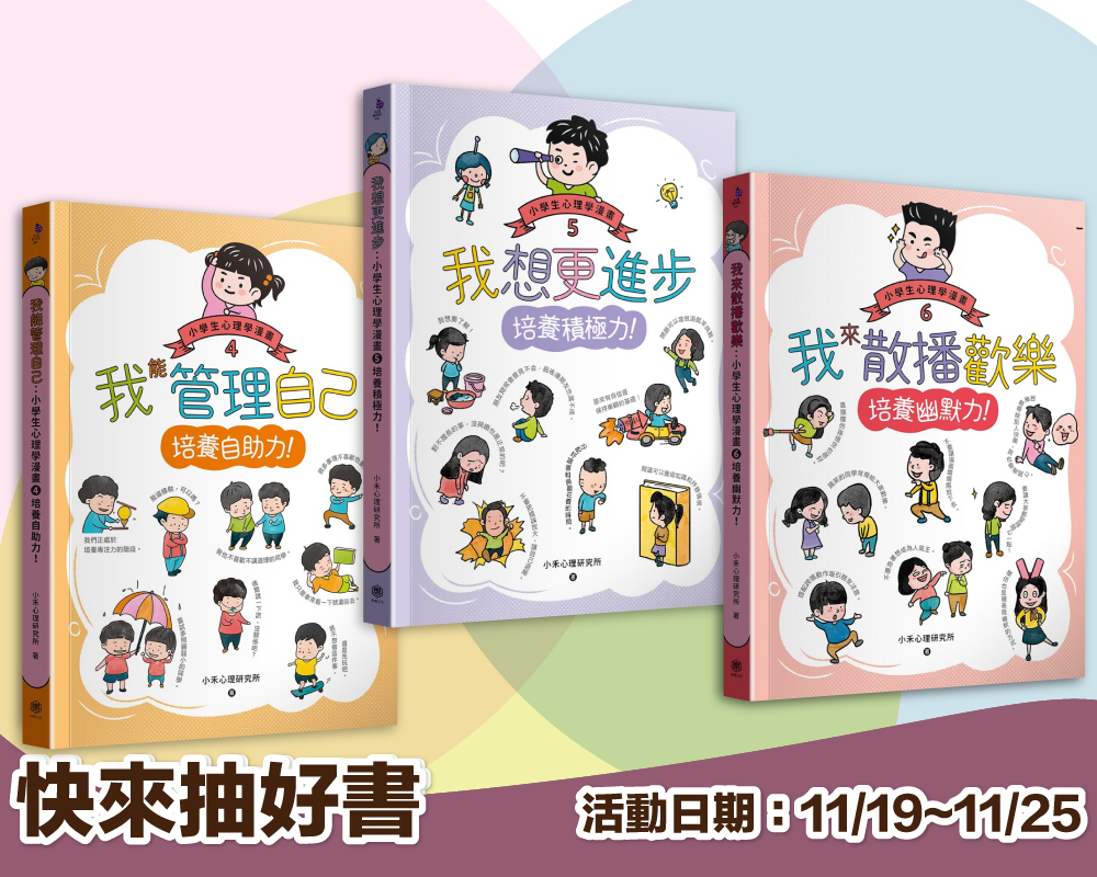 《小學生心理學漫畫4-6套書：自助力！積極力！幽默力！》留言贈書活動(已結束)