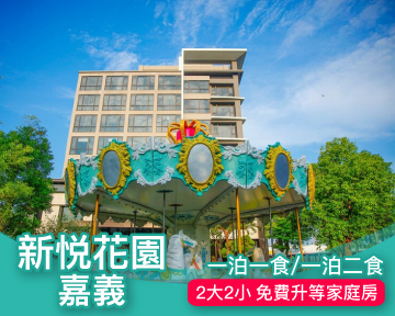 指定日專案限定，入住即享免費升等精緻家庭房！嘉義新悦花園酒店親子專案一路訂到2021～(已截團)