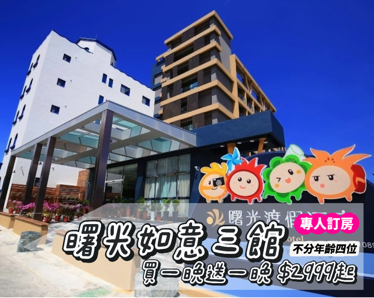 買一晚送一晚！台東親子小旅行，台東曙光三館３天２夜只要$2,999起～