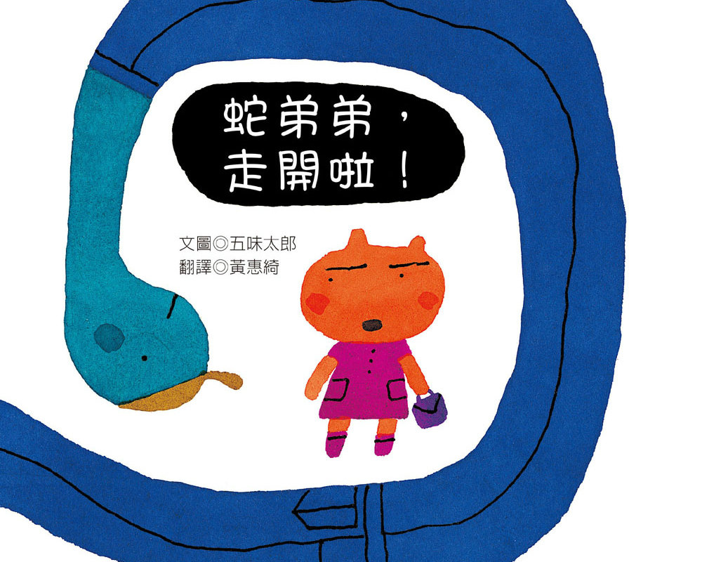 《蛇弟弟，走開啦！》留言贈書活動(得獎名單)