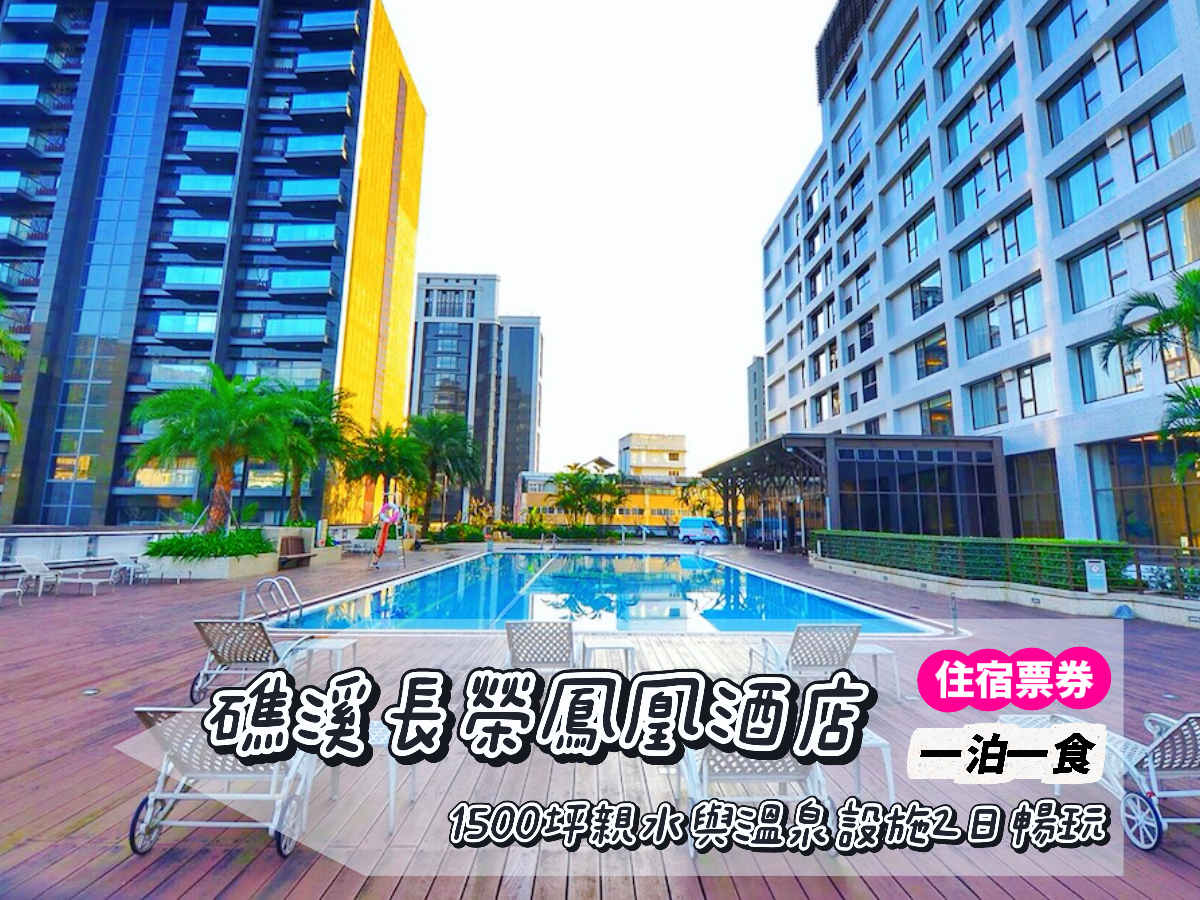 礁溪超狂澎湃早午餐攏底家，1500坪親水與溫泉設施放肆玩！礁溪長榮鳳凰住宿券限時開團中～