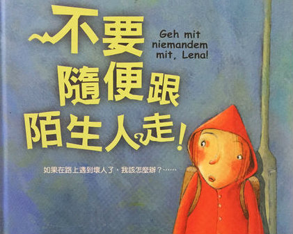 媽媽，遇到壞人怎麼辦？「不要隨便跟陌生人走」