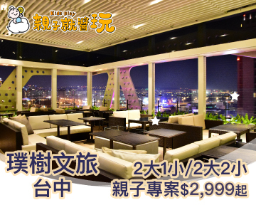 秋冬補助適用平日入住再省1000！過敏兒最佳住宿體驗，台中璞樹文旅親子專案$2,999起！