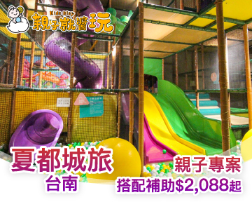 秋冬補助適用，200坪超大親子遊戲叢林玩瘋啦！台南夏都城旅親子專案$3088起