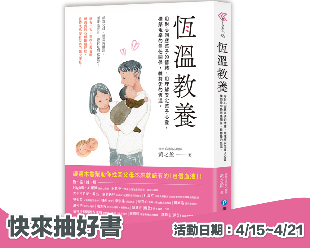 《恆溫教養》留言贈書活動(已結束)