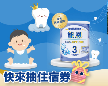 參加「能恩刷牙帶動唱」活動，KidsPlay粉絲加碼抽價值8000元住宿券！(已結束)