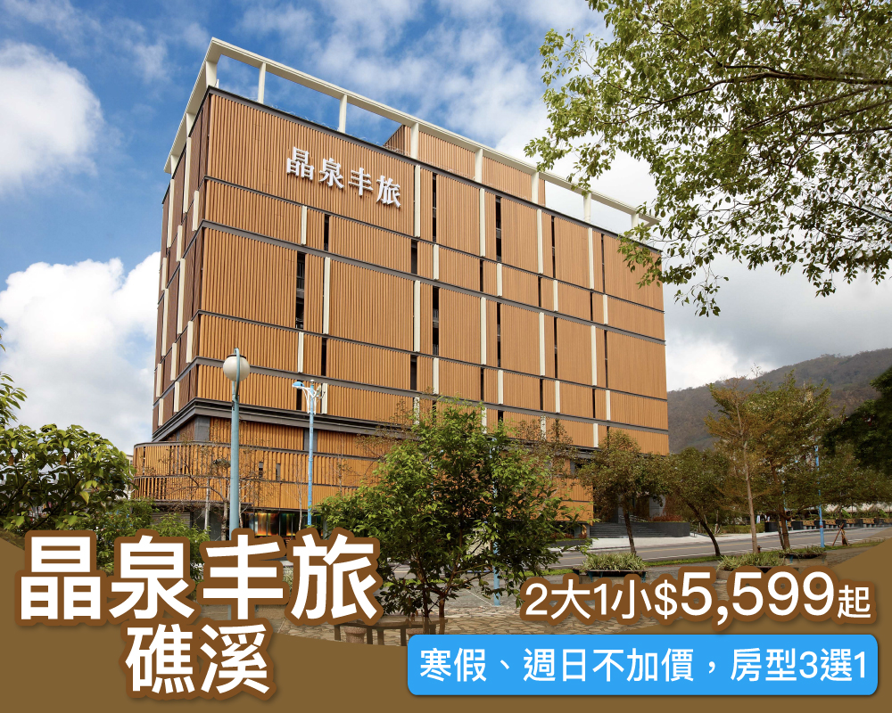 【限時5天】寒假週日不加價，礁溪精品親子泡湯度假來囉！礁溪晶泉丰旅 親子專案限時$5599起～(已截團)