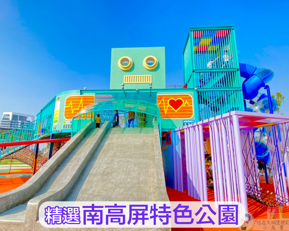 【親子出遊攻略】南部全新特色公園懶人包，南部公園越來越好玩啦！