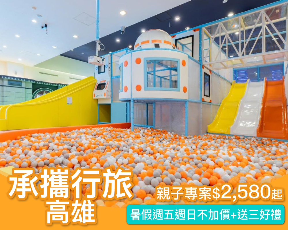 暑假週五週日不加價！高雄六合夜市附近遛小孩，承攜行旅高雄六合館親子專案$2580起～(已截團)