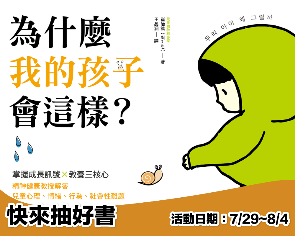 《為什麼我的孩子會這樣？》留言贈書活動